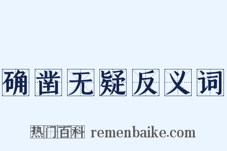 确凿无疑反义词是什么意思的图片